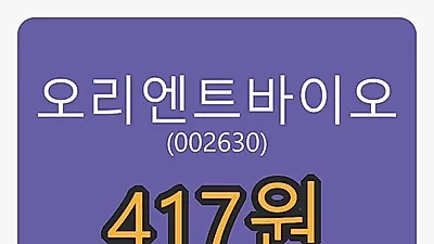 오리엔트바이오 8일 마감가 417원 전일비 6.11프로등락..