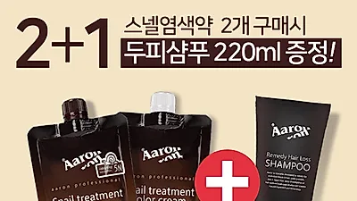 염색약 2+1 이벤트, 아론 스넬컬러트리트먼트 핫딜!