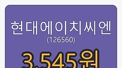 현대에이치씨엔 5일 마감가 3,545원 전일대비 -0.56퍼센트 변동..