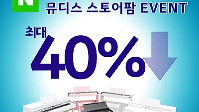 뮤디스 디지털피아노, 여름방학 맞이 네이버 스토어팜에서 최대 40% 특가전 진행