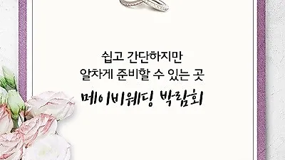 대전웨딩컨설팅 메이비웨딩, 7월 웨딩박람회 개최 및 사은품 증정 이벤트 진행