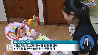 탄력적인 육아 휴직 제도 실시...중소기업 지원금 30만원