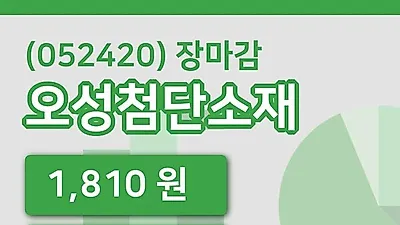 주식마감오성첨단소재 3일 1,810원 마감그래프종합