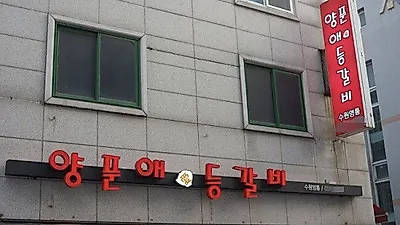 맛과 매운맛 두 가지를 동시에 잡은 영통역 맛집, '양푼애등갈비'