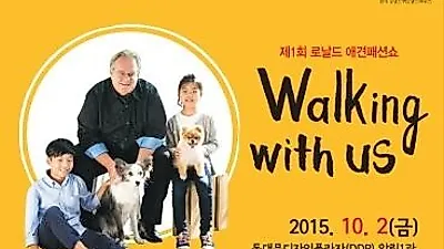 제1회 로날드 애견패션쇼 'walking with us' 행사 개최