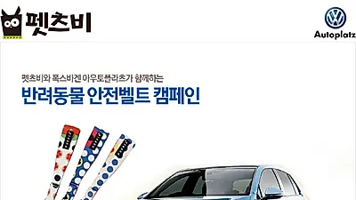펫 서브스크립션 1위 펫츠비, 폭스바겐 아우토플라츠와 함께 새 반려견 안전문화 만든다