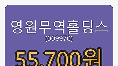 영원무역홀딩스 8일 마감가 55,700원 7.74프로 등락..