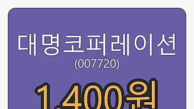 대명코퍼레이션마감가 1,400원, 전일비 -7.59% 변동..