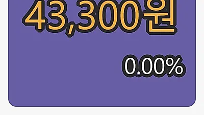 샘표 10일 마감가 43,300원 전일대비 0.00퍼센트 변동..
