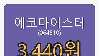 에코마이스터마감가 3,440원