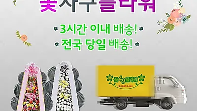 '개업화환 배달' 꽃사구 플라워, 소비자 편의를 위해 홈페이지 새 단장