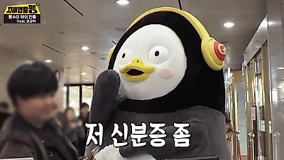 펭수 나이? 얼굴+키 다 들통났나, 김동준 주목 '이유'