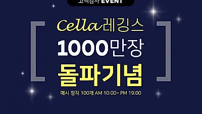 젝시믹스 셀라레깅스 실제 후기 '눈길'…천만장 완판 비결?