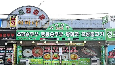 설악산 등산객들이 많이 찾는 강릉 순두부 맛집 '태백산맥'