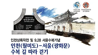 인천상륙작점 및 9.28 서울 수복 69주년 기념 제7회 인천(월미도)-서울(광화문) 수복길 따라 걷기