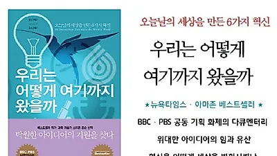 세상을 만든 6가지 혁신을 담은 도서이벤트..우리는 어떻게 여기까지 왔을까?