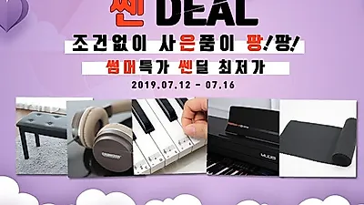 뮤디스 전자 디지털피아노, 인터파크 쎈딜통해 최다 사은품 선보여 오는12일부터 16일 진행