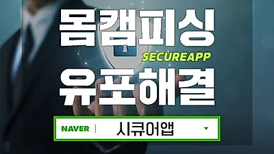 몸캠피씽 구제 Secure App(시큐어앱), 피싱 추가피해 예방 및 차단솔루션 '조명'