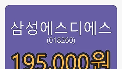 삼성에스디에스마감가 195,000원 -2.26% 변동..