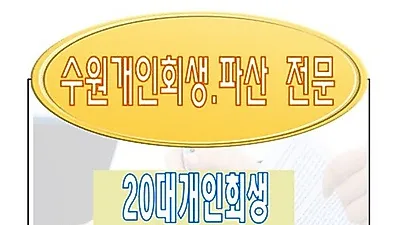수원개인회생 연체 상관없이 진행가능하다?