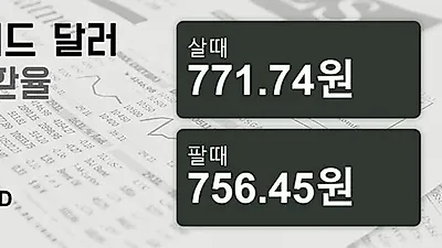 3일 뉴질랜드 달러 살때 771.74원, 팔때 756.45원 ▲0.21%상승