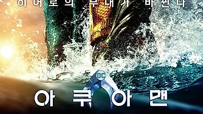 영화 '마약왕' 안심하기 이르다…영화 '아쿠아맨' 예매율 상승 기세