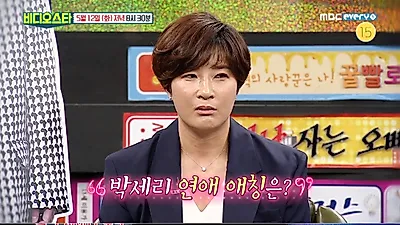박세리 지인 "연애할 때 애교 많아, 과거 애칭은..." 연애사 폭로