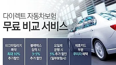 자동차보험료 최저가 알고 싶다면? 자동차보험 비교사이트로 꼼꼼하게 알아봐야