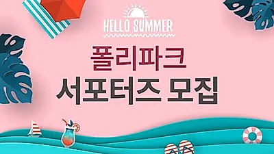 반려동물 용품 전문점 폴리파크, 전국 반려인들 대상으로 공식 서포터즈 2기 모집
