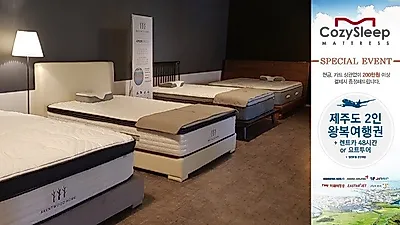 미국 수입매트리스 '코지슬립' 용인점&남양주점, OPEN기념 제주도 여행권증정 및 전품목 최대 50% 할인이벤트 실시
