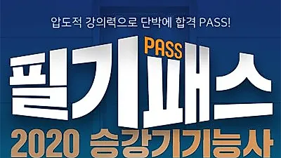 시대에듀, 2020 승강기기능사 필기패스 인강 신규런칭