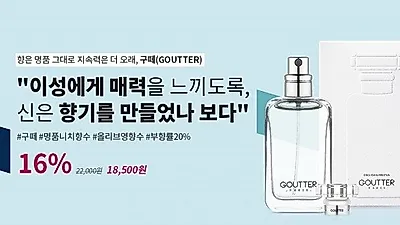 올리브영 향수, 구떼 프로모션 진행