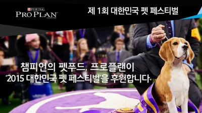네슬레퓨리나 프로플랜, '2015 대한민국 펫페스티벌' 후원