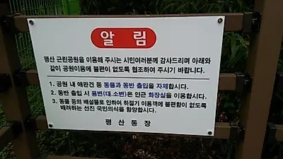 평산동 근린공원, 애완동물로 인한 악취민원 해소 노력