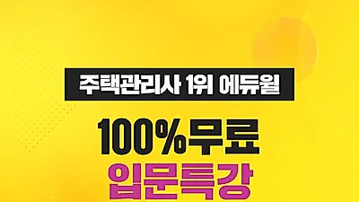 에듀윌, 주택관리사 자격증 공부 시작하는 수험생 위한 '입문특강' 무료 공개