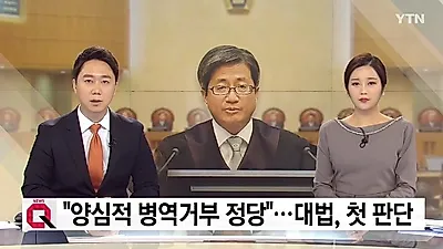 [☞핫키워드] '여호와의 증인', 무슨 종교이길래...군대를 '비양심'이라고 일컫는 이유는?