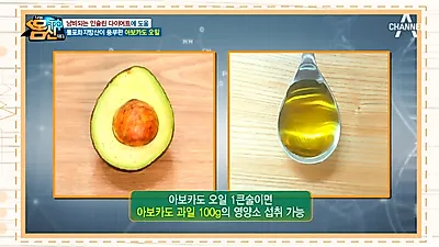 '나는몸신이다' 인슐린다이어트, 기름 그대로 먹는 '아보카도 오일' 효능 및 부작용은?