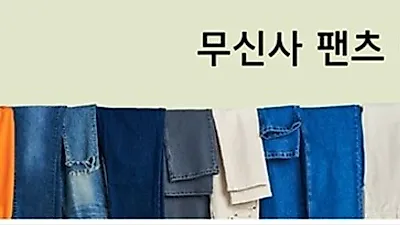무신사 팬츠 빅세일, 최대 83% 할인 랜덤 쿠폰 받으려면?