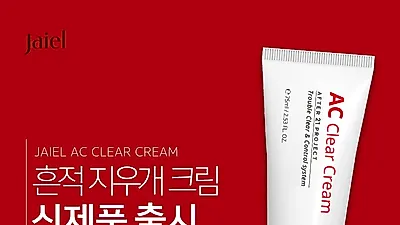 오상자이엘 코스메틱, 흔적지우개 크림 자이엘 AC클리어크림 출시