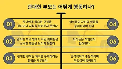 친구 같은 부모? 지나치게 관대하면 충동적으로 성장