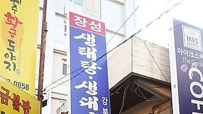 구의맛집 장성생태탕, 추운 계절 더욱 생각나는 생태탕맛집으로 주목
