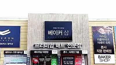 운정가구단지 '베이커샵'만의 박람회 기념 반값 이벤트 특가 진행