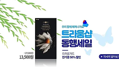 트라움샵, 코로나 극복 동행세일 TGD 트라움가드 강화 방탄유리필름 50% 할인 프로모션