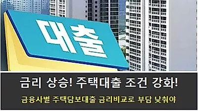 2%대 주택대출 최저금리. 은행별 아파트담보대출금리비교 상담으로 세부조건 확인해야