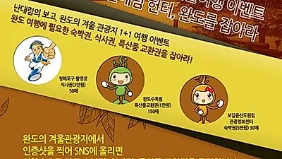 완도군, '완도 겨울여행 이벤트' 개최