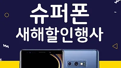 갤럭시S9 20만원대, 갤럭시S8, S9플러스, 노트9, V35 0원 특가 진행