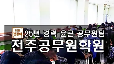전주공무원학원, 2020년 공무원시험 합격대비 기본이론반 개강