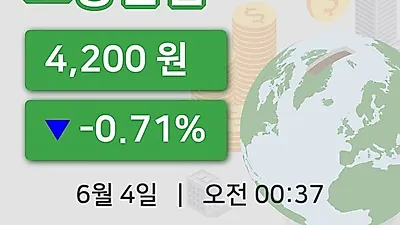 주식마감보광산업 4일 4,200원 장종료