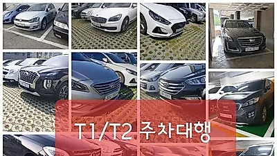 인천공항 주차대행 'T1T2주차대행' 장기 주차 요금 파격 할인 및 발렛파킹 무료대행 서비스