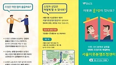 '서울이웃분쟁조정센터' 층간소음·애완동물 관련 갈등 해소